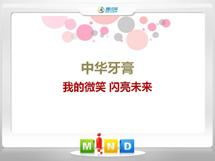 中方中华牙膏——我的微笑闪亮未来